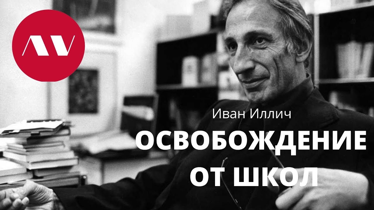Иван Иллич 