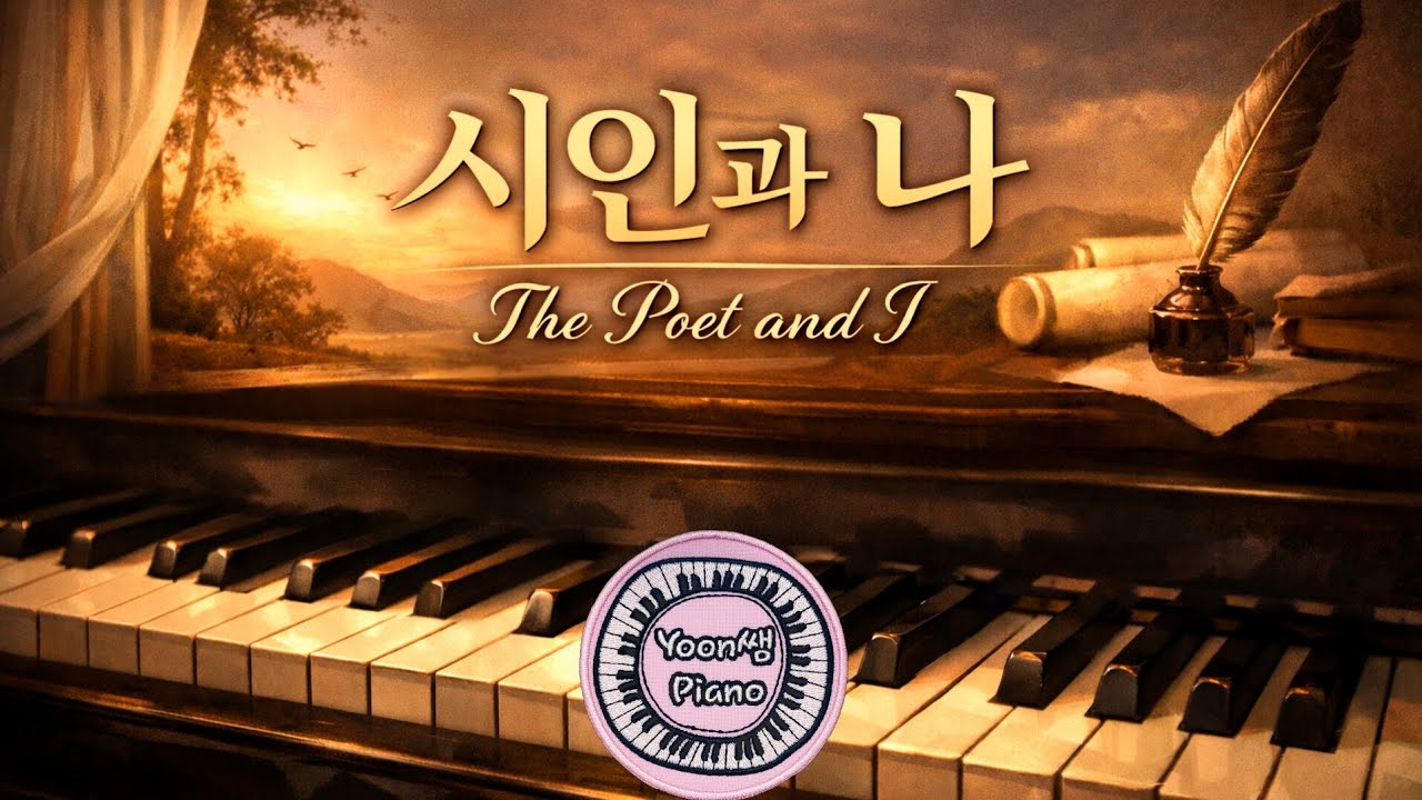 The Poet and I (시인과 나 ) - 아름다운 선율이 연주곡 함께 배워요~ 전체 연주 듣기