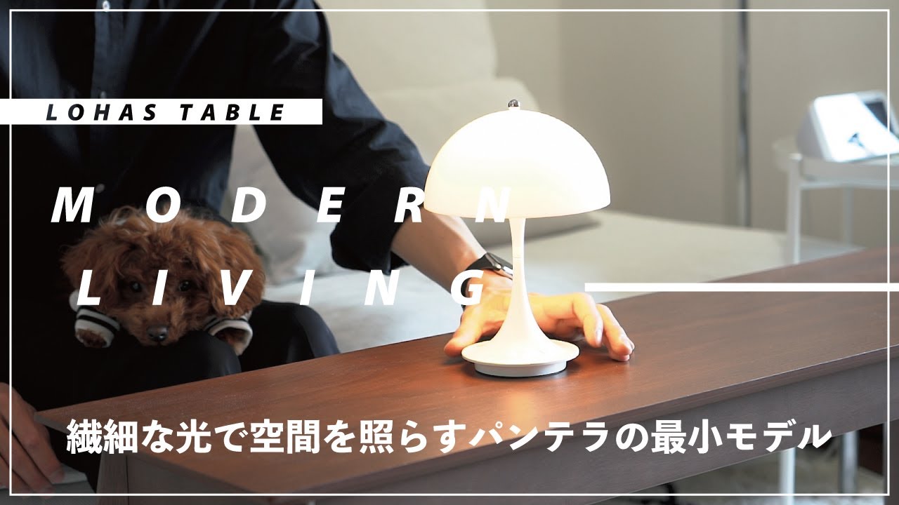ルイスポールセン パンテラポータブル（Louis Poulsen Panthella Portable）｜ヴァーナー・パントンとのコラボで誕生した「パンテラ」の最小モデル