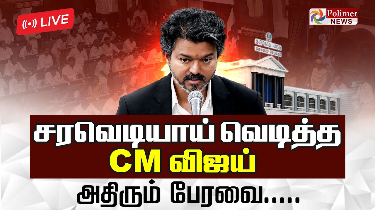 🔴LIVE : TN Assembly 2026 | சட்டப்பேரவையில் முதல்வர் விஜய் உரை | CM Vijay Speech | Assembly Live