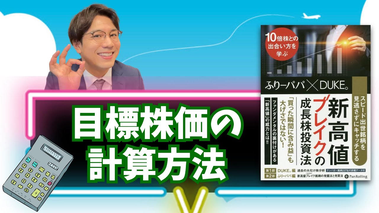 【個人投資家向け】目標株価の計算方法『新高値ブレイクの成長株投資法』ふりーパパさんより学ぶ