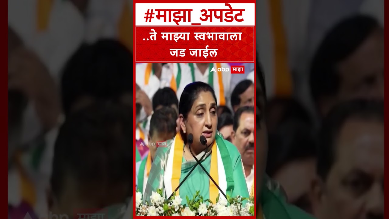 Sunetra Pawar ON AJit Pawar : ..ते माझ्या स्वभावाला जड जाईल