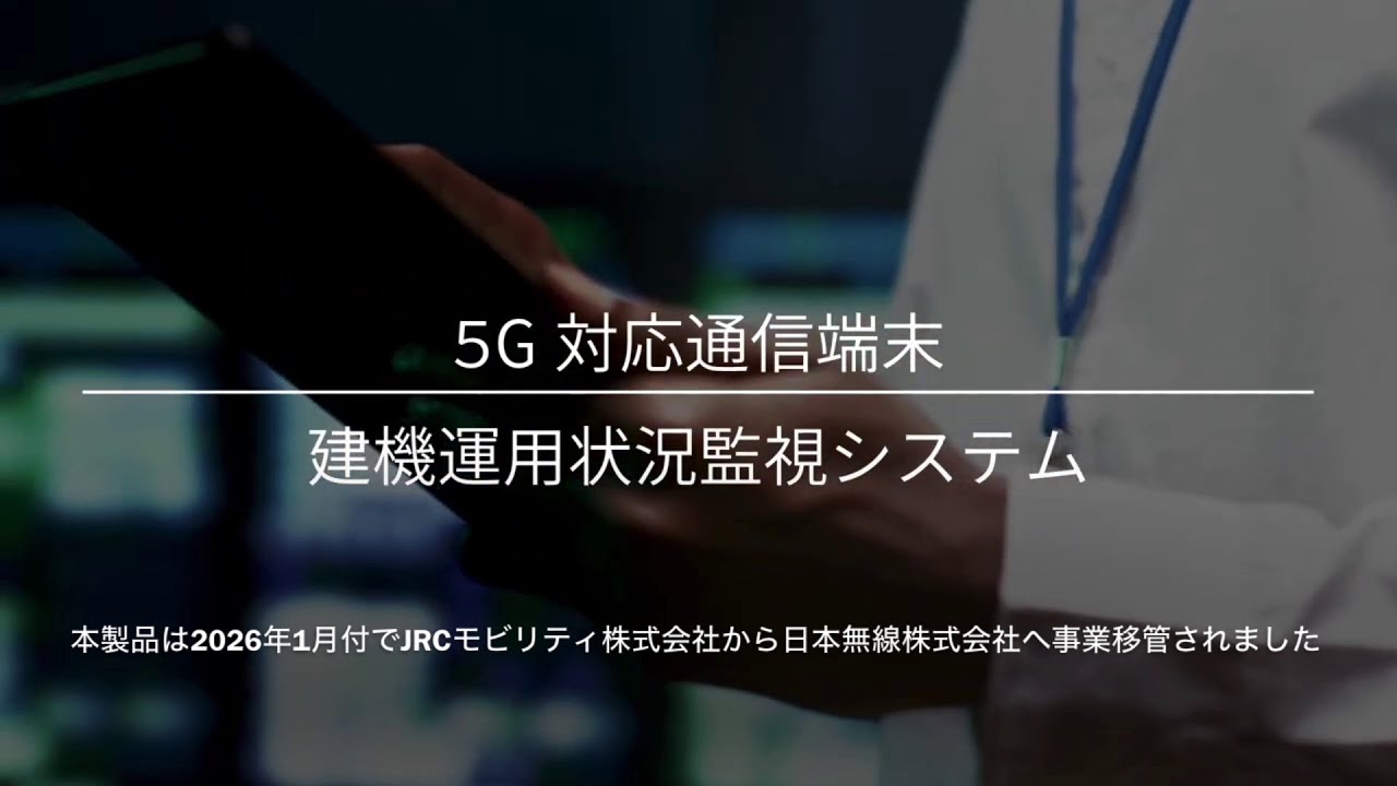 製品紹介動画_建機運用状況監視システム｜JRC日本無線