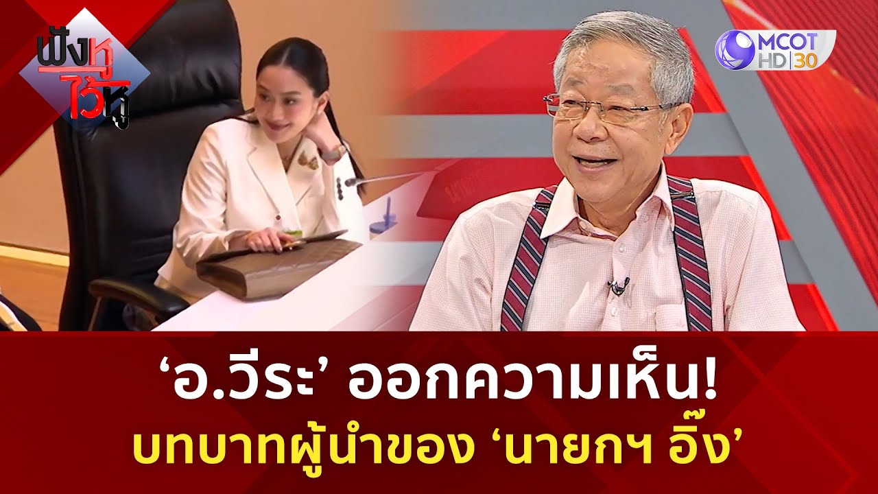 ‘อ.วีระ’ ออกความเห็น!  บทบาทผู้นำของ ‘นายกฯ อิ๊ง’ (24 มี.ค. 68) | ฟังหูไว้หู