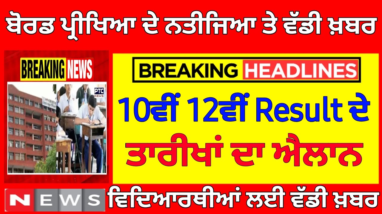 PSEB 10th Board Result 12th Board Result | PSEB Board Exam Result Date PSEB Board Exams Result News