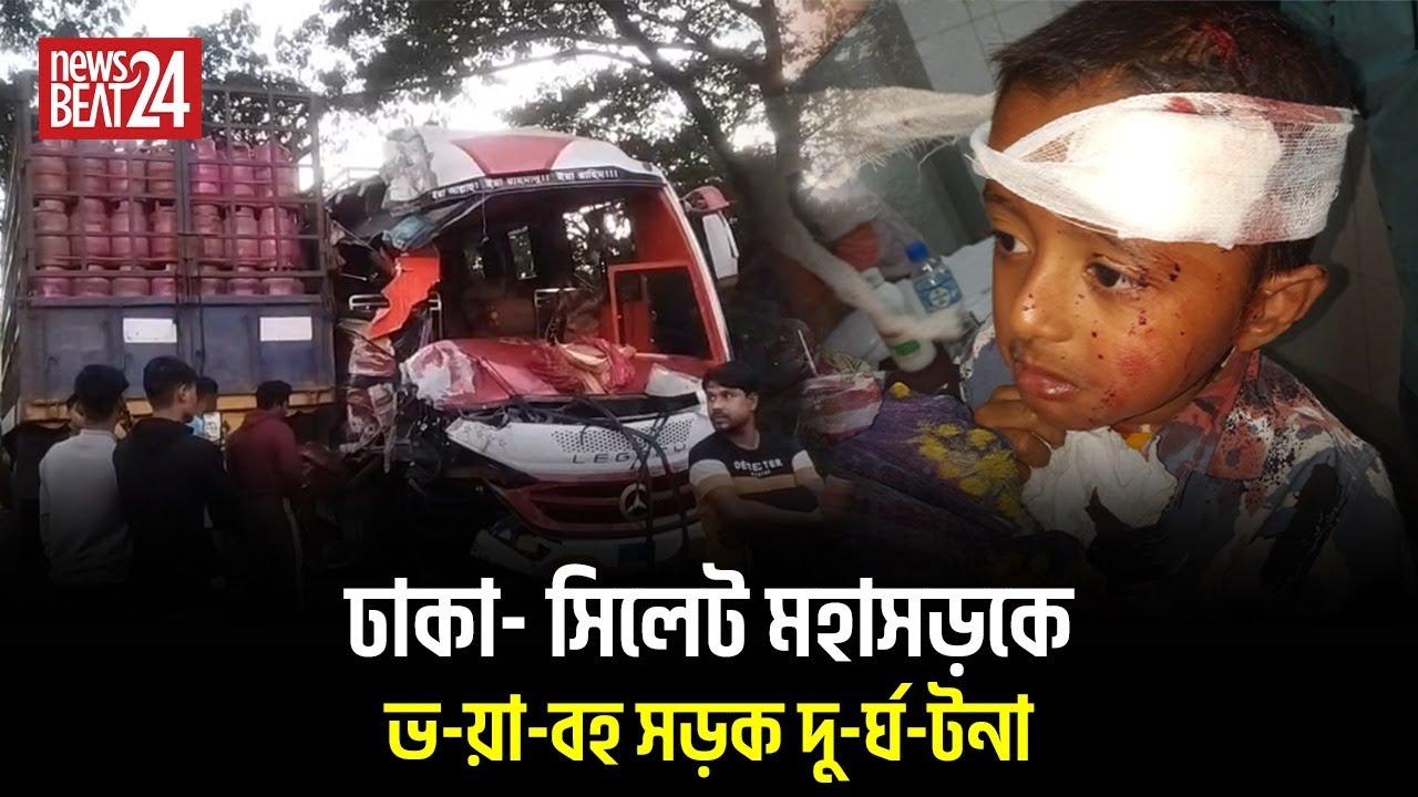 সিলেট লালাবাজারে সড়ক দুর্ঘটনা l Dhaka&ndash;Sylhet Highway Incident | BGN TV 24