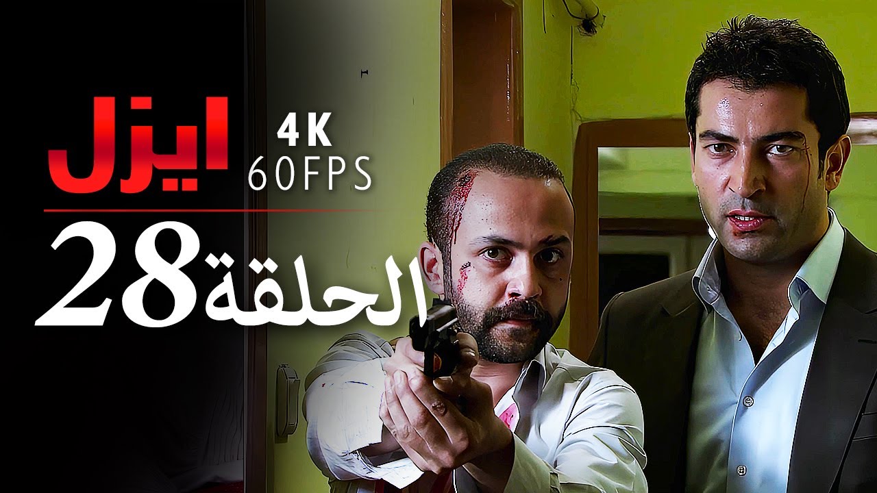 ايزل الحلقة 28 | 4K