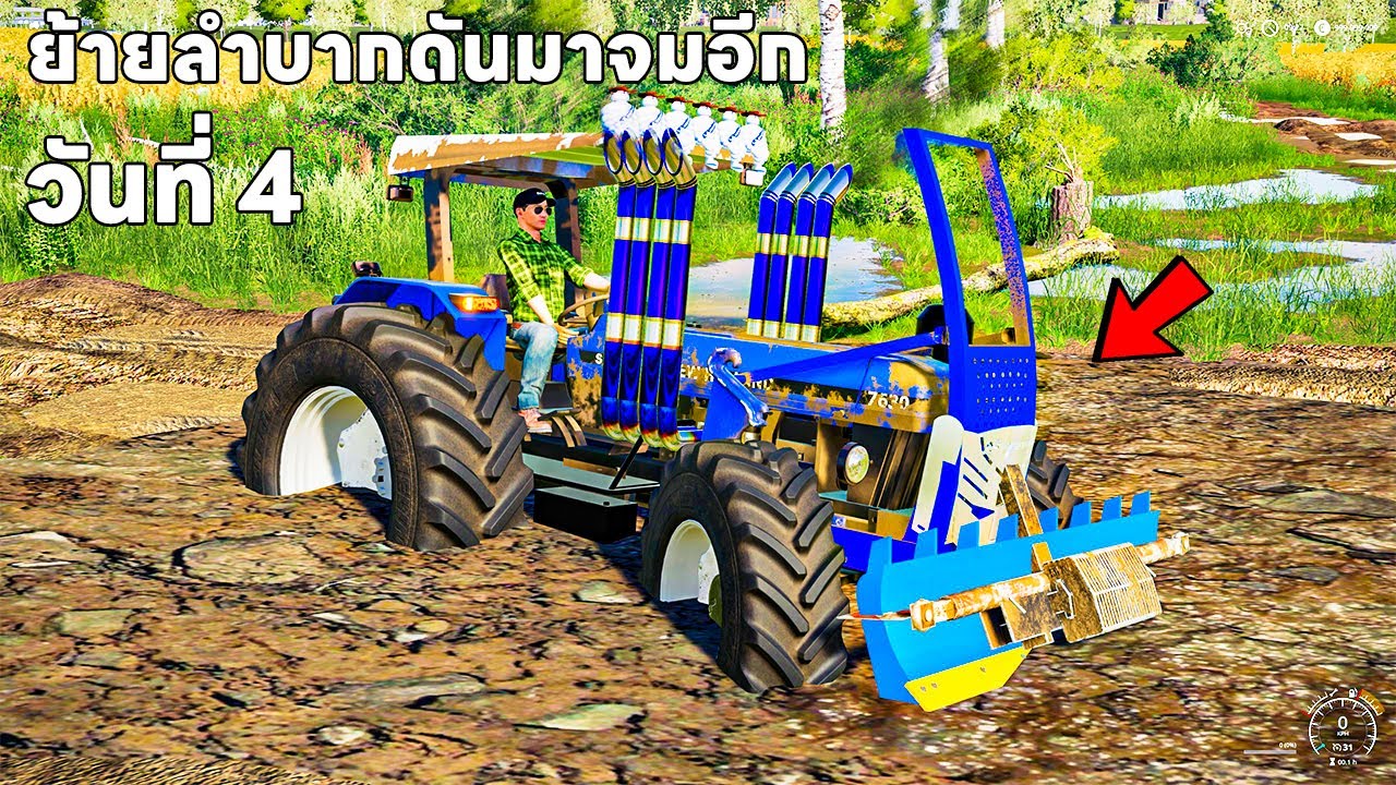 วันที่ 4 ย้ายไปช่วยเค้าทั้งท้องติดทั้งจม | Farming Simulator 19