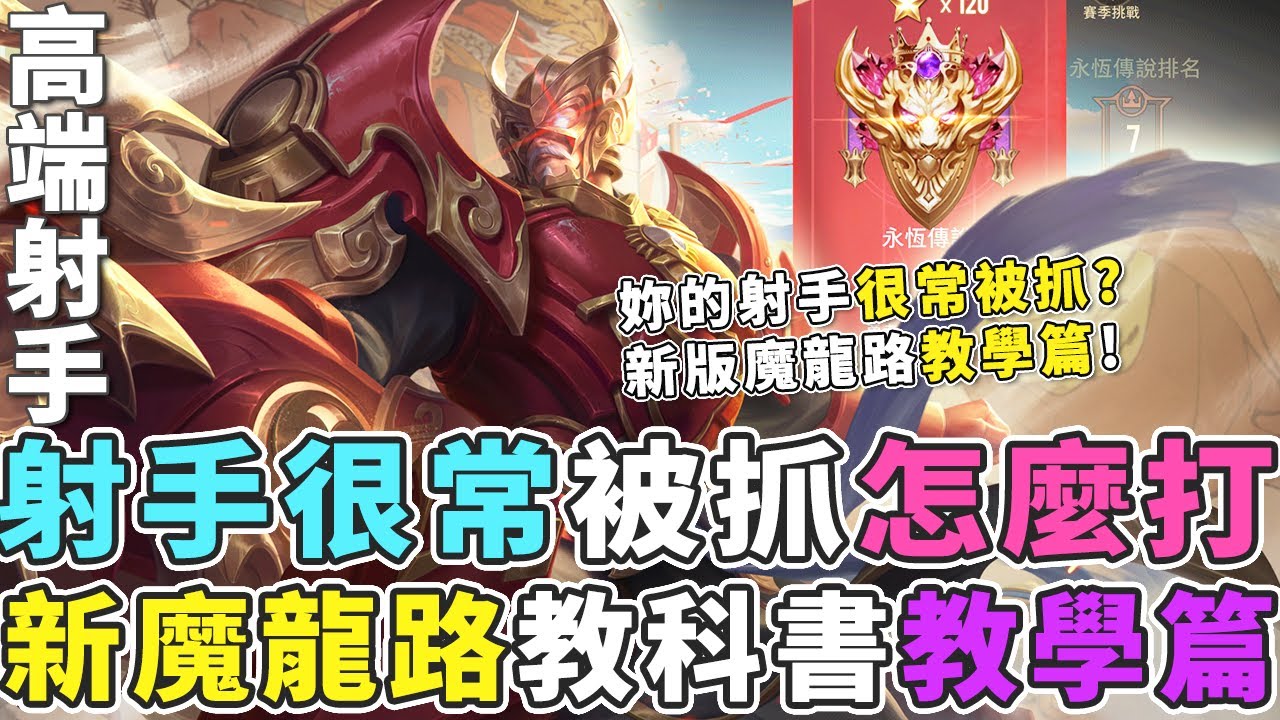 傳說對決｜你的射手老是被抓爛？那是你不會玩！新版魔龍路高端教科書，必學保證實用！【Gary 蓋瑞】