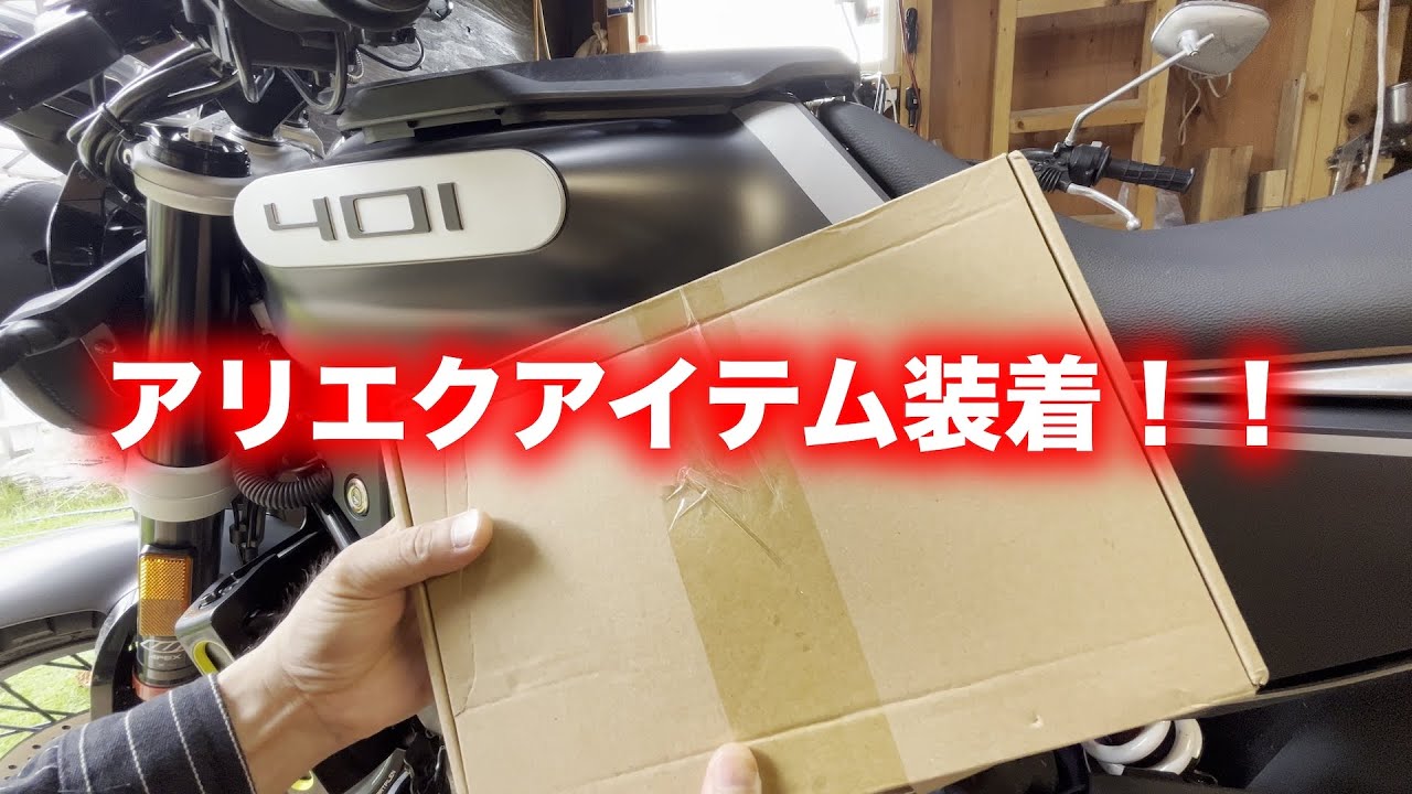 アリエクで購入したアイテムを装着する！！【アリエクスプレス】【aliexpress】【svartpilen】【ラジエターガード】【タンクパッド】【スタンドプレート】【マフラー】【スーパートラップ】