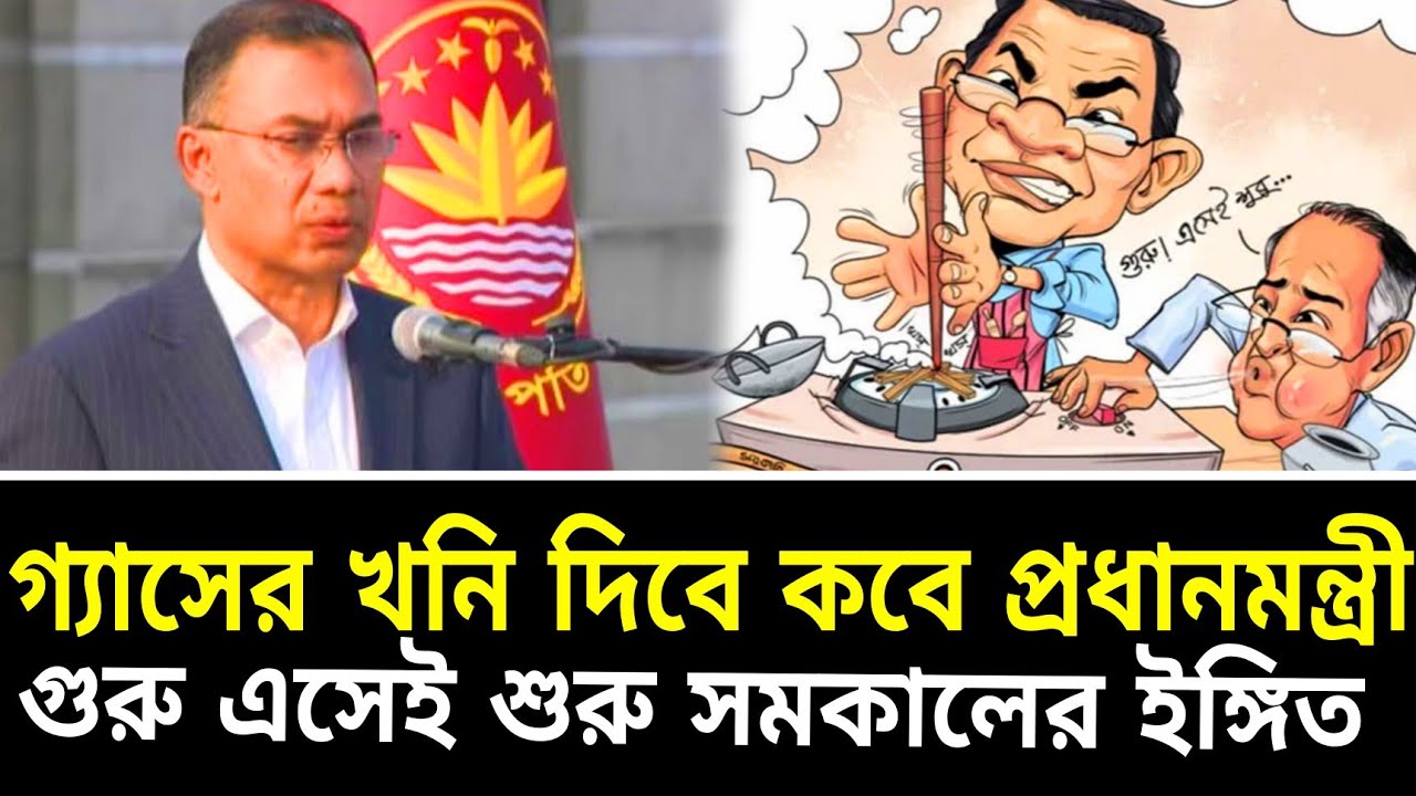 গ্যাসের খনি দিবে কবে প্রধানমন্ত্রী || গুরু এসেই শুরু- সমকালের ইঙ্গিত ||