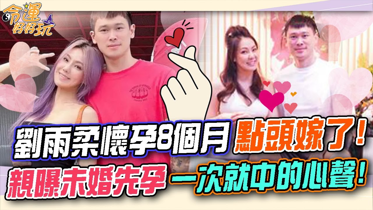 恭喜！劉雨柔懷孕8個月點頭嫁了！親曝未婚先孕一次就中的心聲！(精選回顧)
