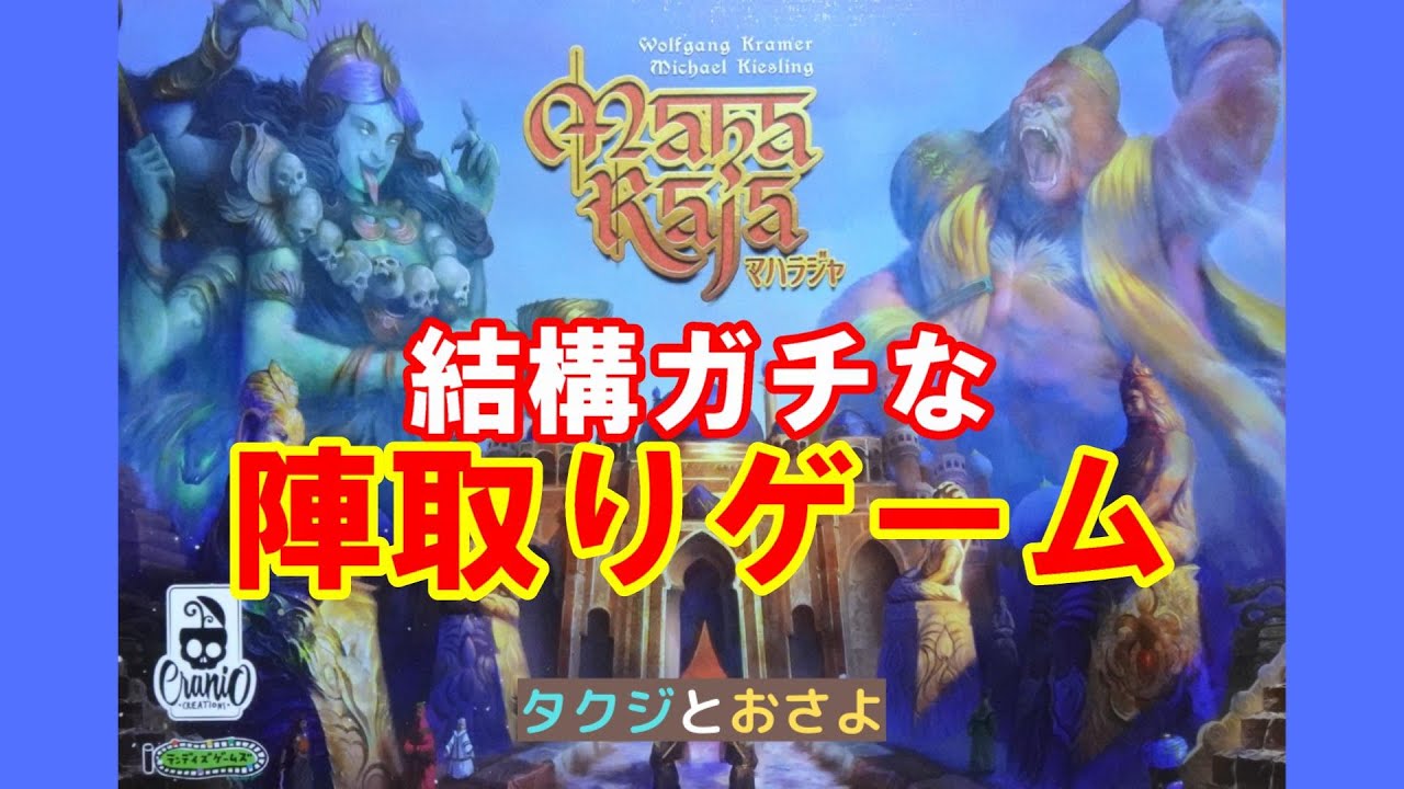 インド要素よりアブストラクト【ボードゲーム プレイ動画】マハラジャ を夫婦で２人プレイしました。～タクジ と おさよ～