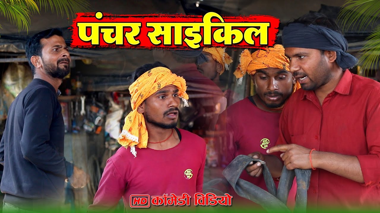 पंचर सायकिल | Mohan yadav comedy | murarilal awadhi comedy | #mohanyadavcomedy