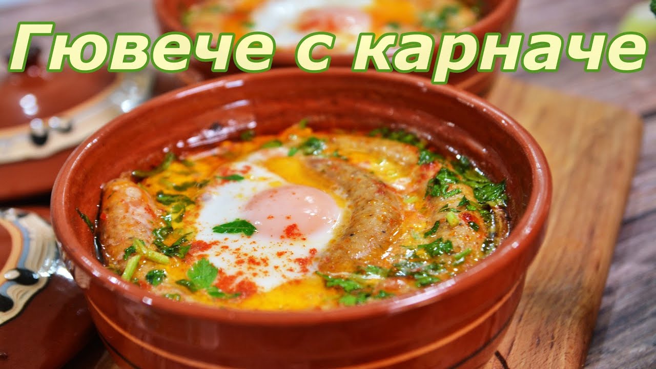 Гювечета с карначета | Лесни и бързи гювечета с карначета | Вкусни гювечета  | Гювече с карначе |