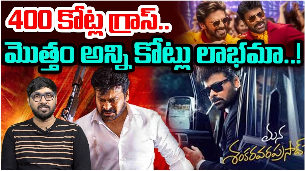 మొత్తం అన్ని కోట్లు లాభమా.. | Mana Shankara Vara Prasad Garu Collections | Chiranjeevi | Commando TV