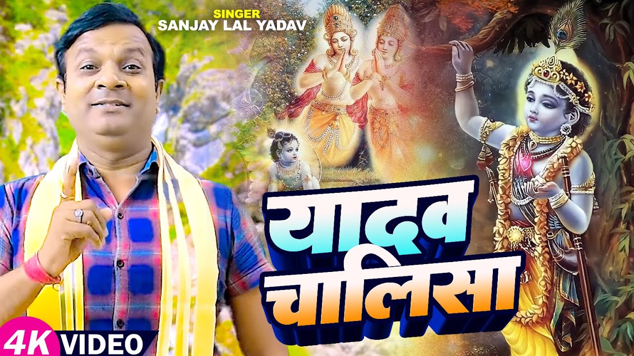#Video | यादव चालीसा | #Sanjay Lal Yadav | #Yadav Chalisa | Bhojpuri Krishna Bhajan 2023