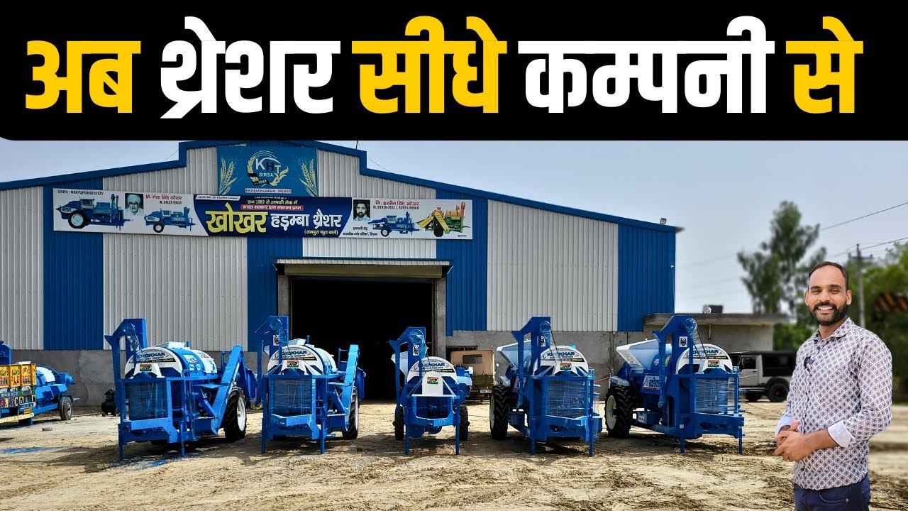 किसानो की पहली पसंद खोखर थ्रेशर - अब घर बेठे मंगवाए सीधे कंपनी से ! Khokhar Threshar - Kisan TV