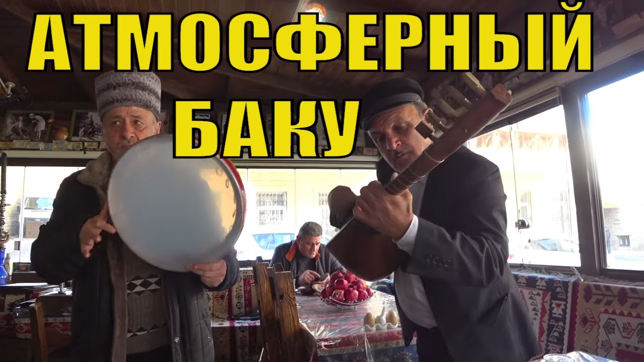 Азербайджан Баку Старый Город, Кафе с Живой Музыкой и Встреча со Зрителями в Баку