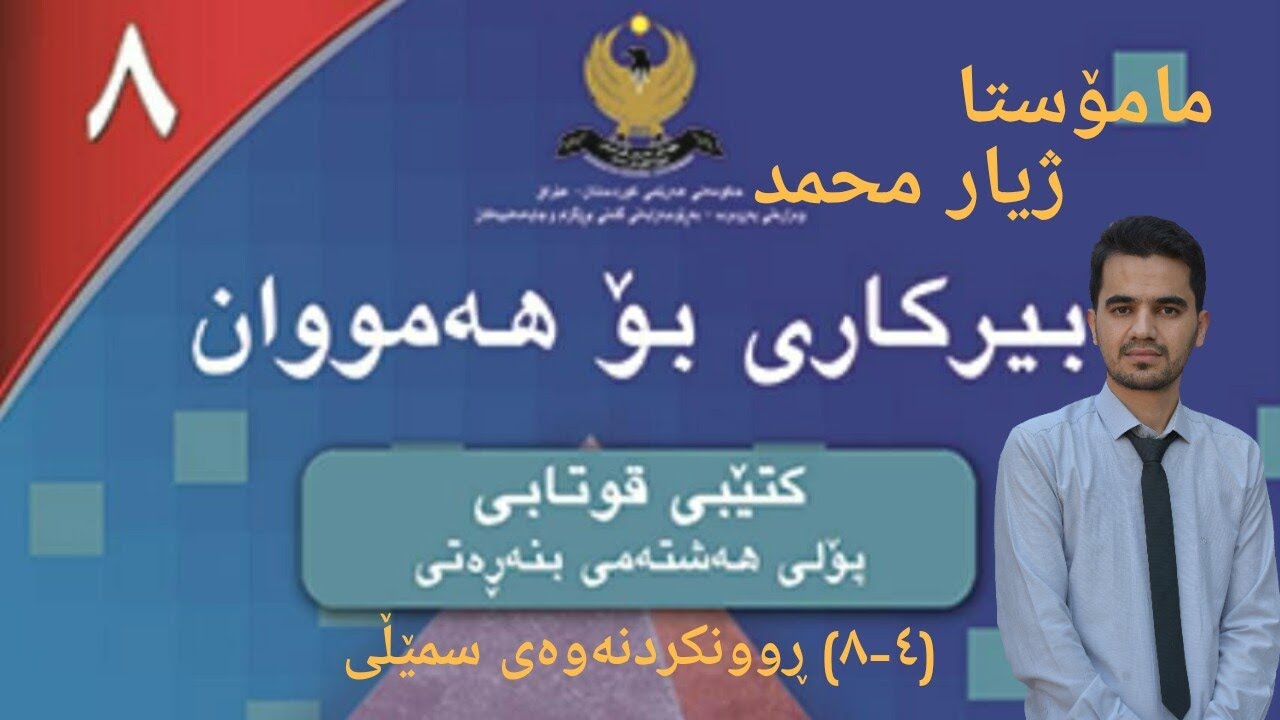 بیرکاری پۆلی هەشت | (٤-٨) ڕوونکردنەوەی سمێڵی | مامۆستا ژیار محمد