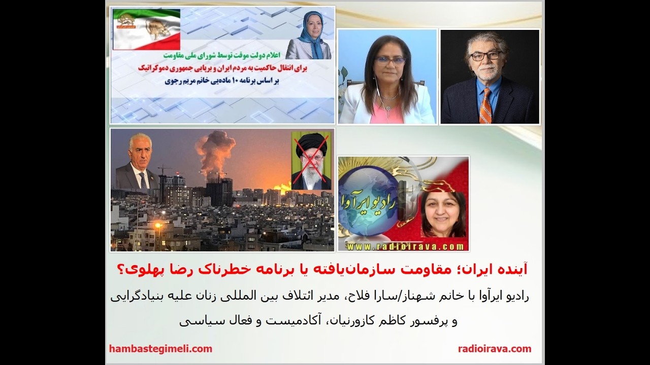 آینده ایران؛ مقاومت سازمان‌یافته یا برنامه خطرناک رضا پهلوی؟