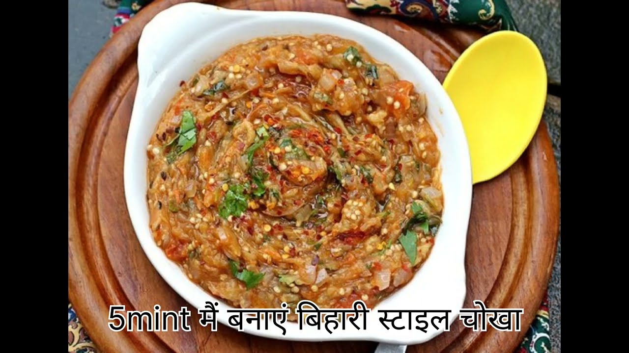 बिहारी स्टाइल चोखा स्वाद 100% चोखा 😱💯😋😱