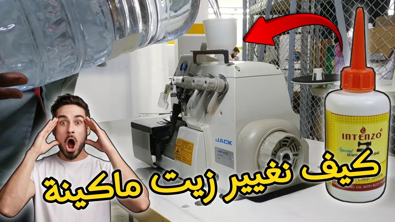 تغيير زيت ماكينة سورجي الاوفر خطوة بخطوة