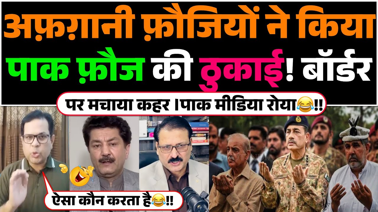 Afghani Faujiyon ne kiya Pak Fauj ki thukaai! Border par machaya kahar | Pak media roya😂!!