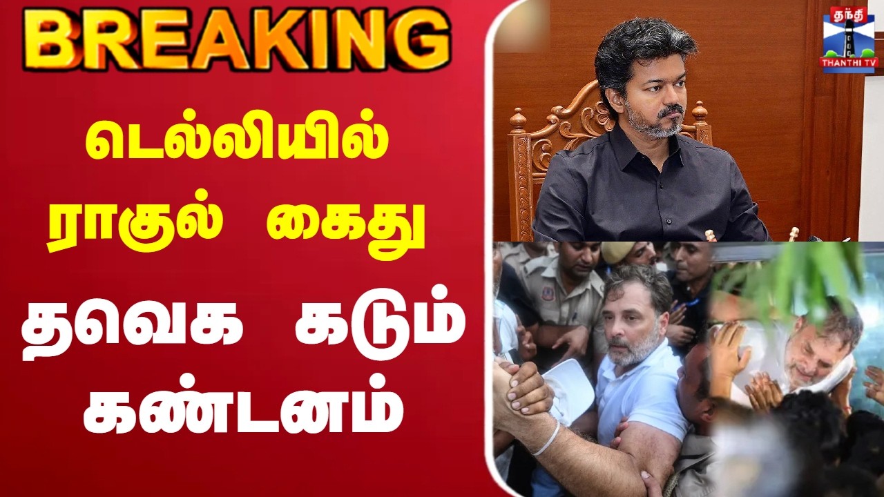 🔴LIVE: Rahul Arrest | TVK | CM Vijay | டெல்லியில் ராகுல் கைது - தவெக கடும் கண்டனம்