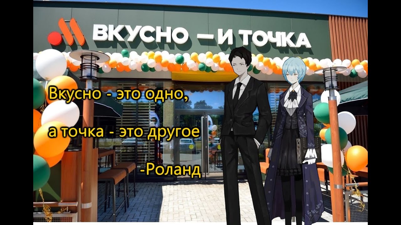 Роланд идет во 