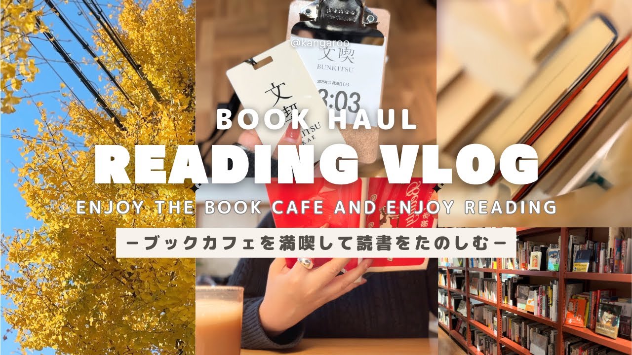 【読書vlog | 購入本紹介】「文喫」を満喫して読書を楽しむ｜お家に引きこもって読書を楽しむ｜読書のお供を楽しむ