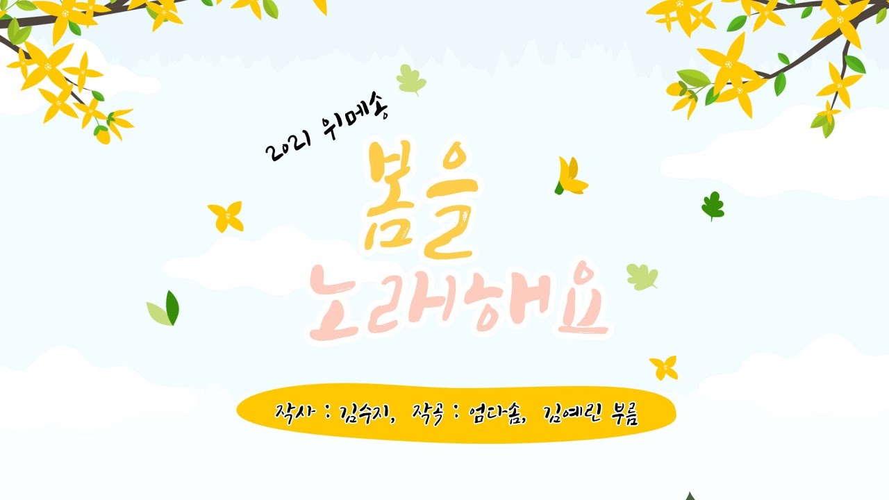 [뚜지쌤 동요소풍] 봄을노래해요_위메송프렌즈_#봄동요_#봄노래