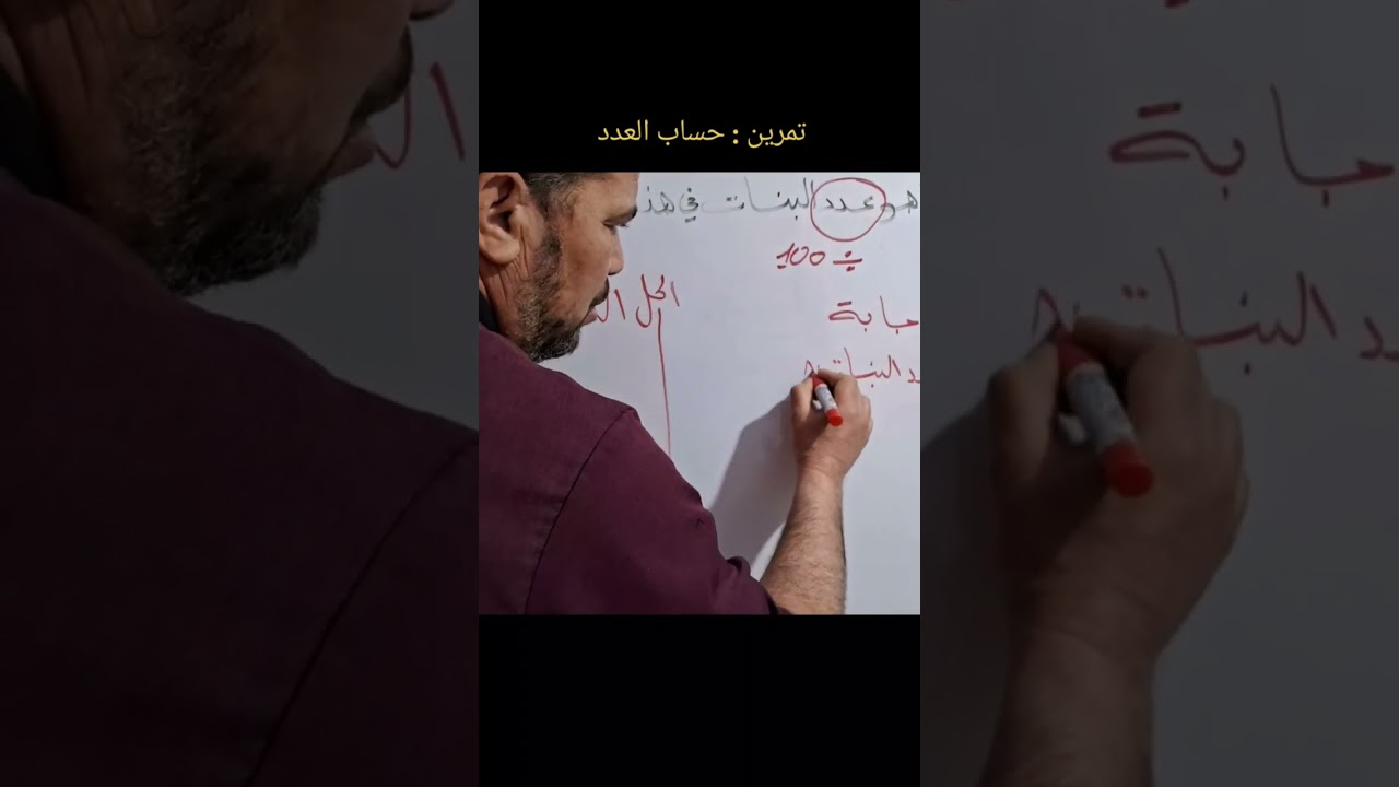 تمرين حساب العدد / #السنة_الخامسة_إبتدائي 