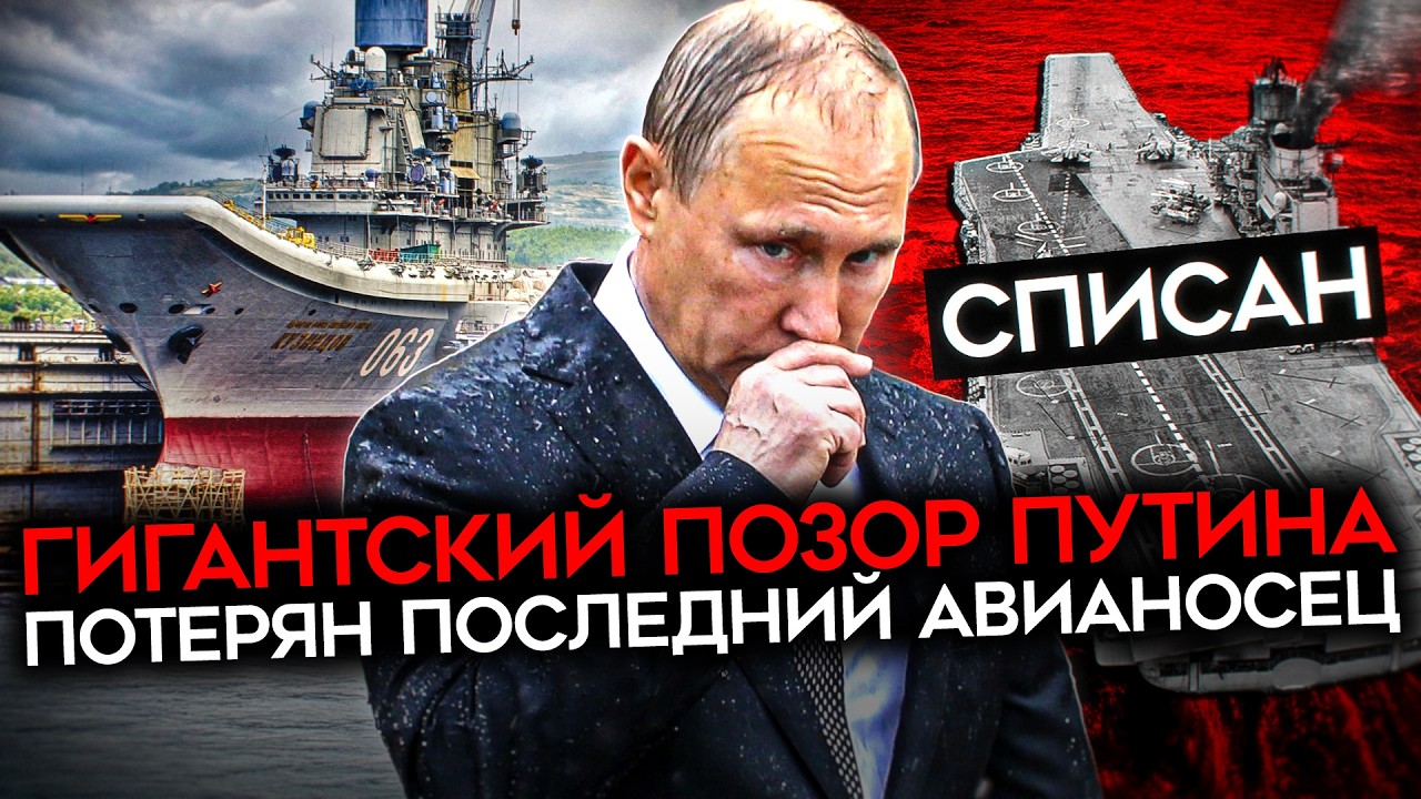 ГЛАВНЫЙ ПОЗОР РОССИЙСКОГО ФЛОТА. Единственный авианосец РФ ушел на металлолом