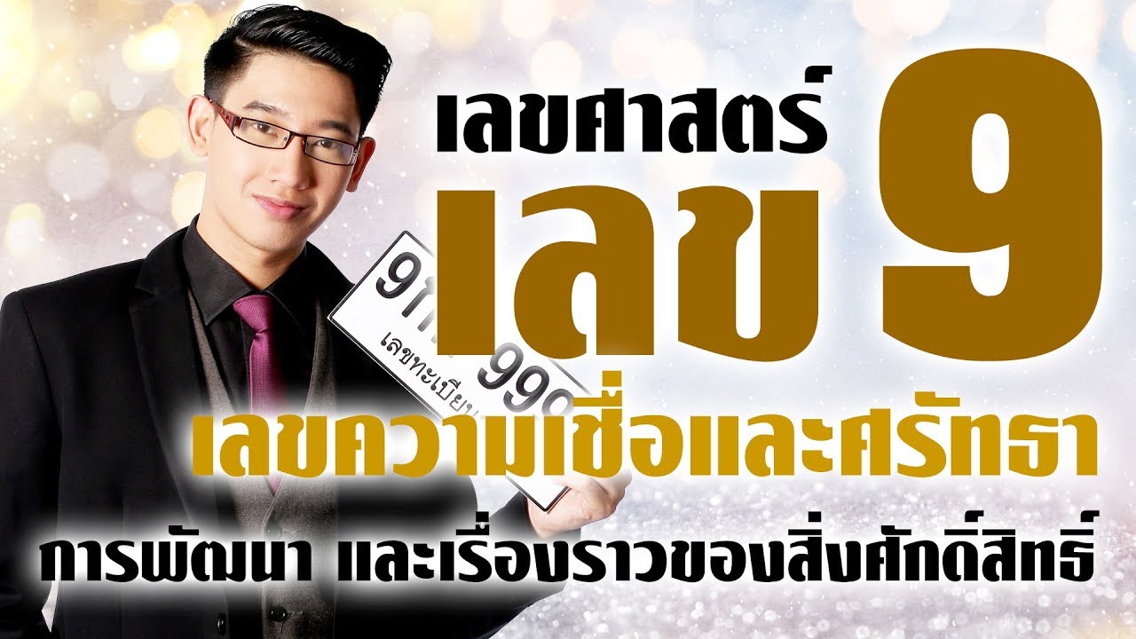 [ หมอเมท ] เลข 9 เลขศาสตร์ เลขความเชื่อและศรัทธา ดาวแห่งการพัฒนาเลขสิ่งศักดิ์สิทธิ์ เลขธาตุทอง
