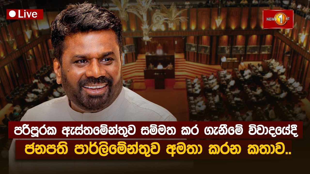 පරිපූරක ඇස්තමේන්තුව සම්මත කර ගැනීමේ විවාදයේදී ජනපති පාර්ලිමේන්තුව අමතා කරන කතාව..