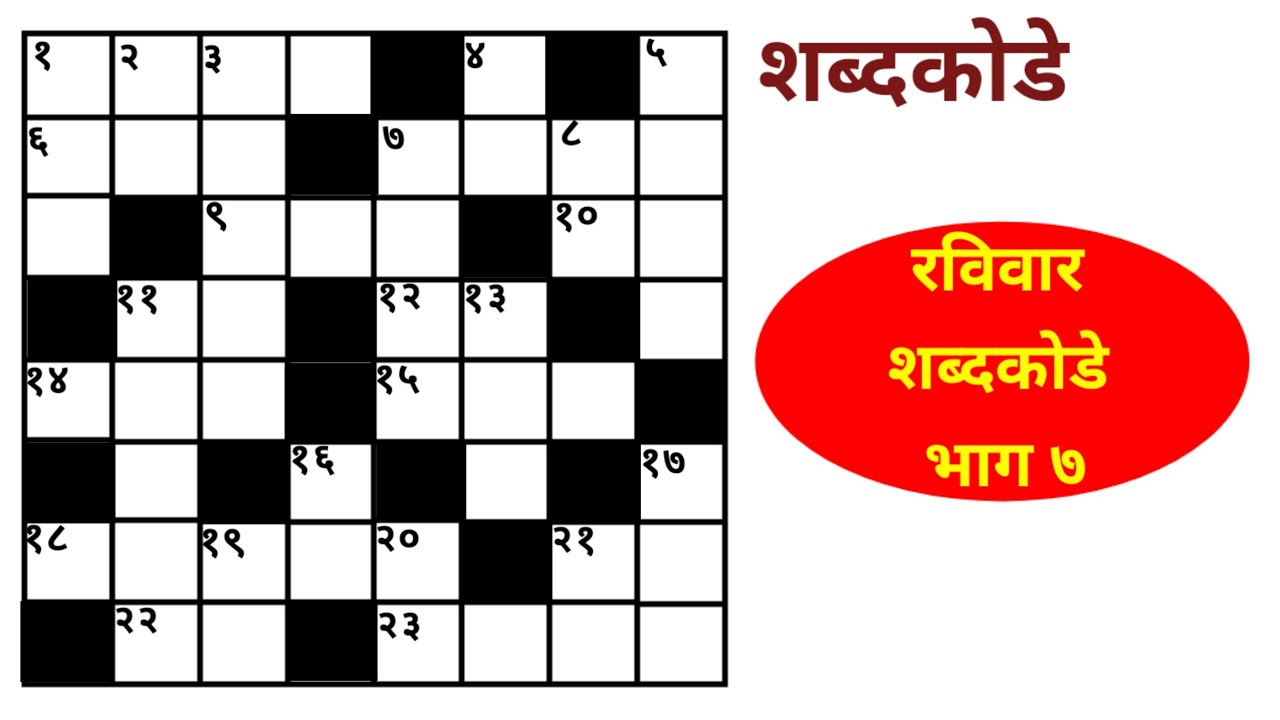 रविवार शब्दकोडे  - भाग ७ । शब्दखेळ । Marathi riddle | Marathi Shabdkode