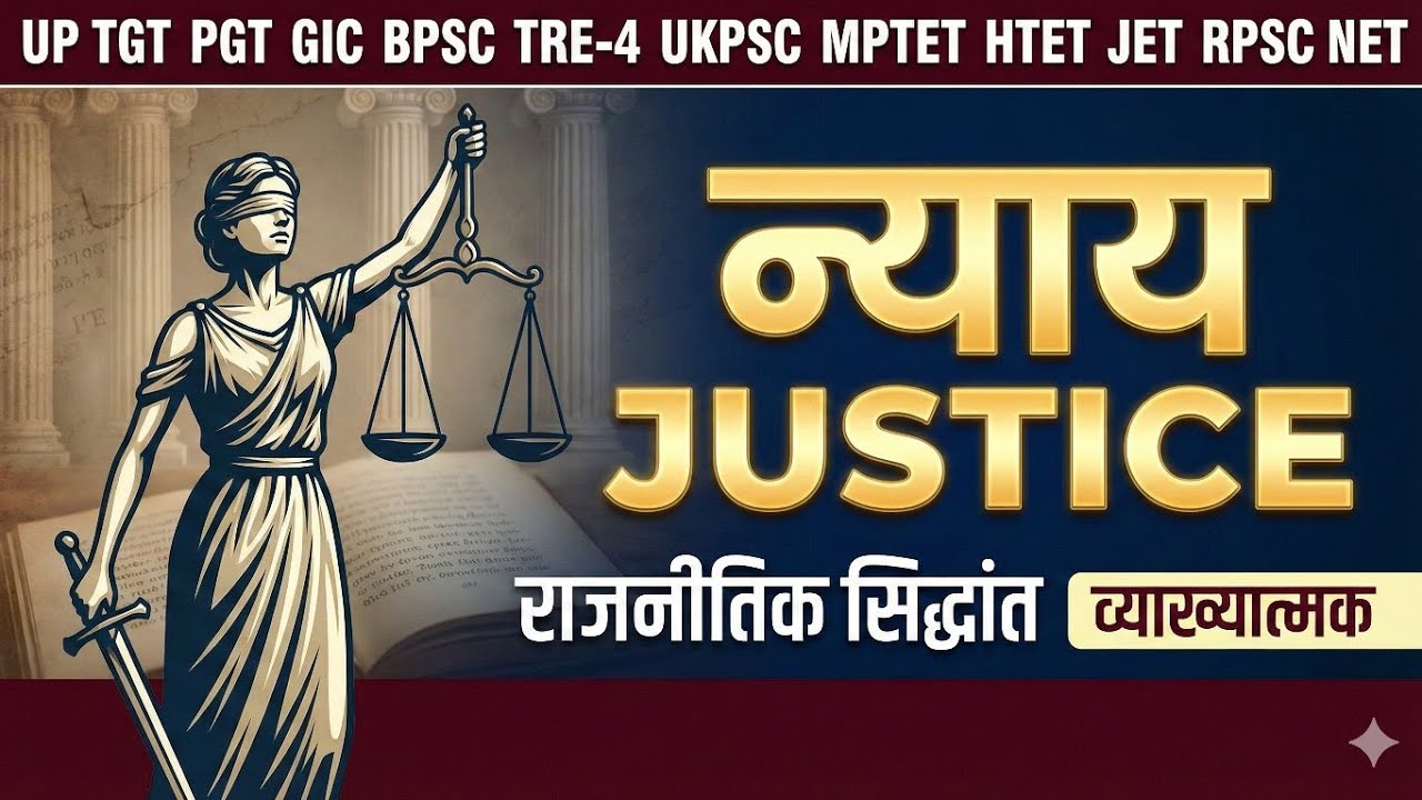 न्याय JUSTICE व्याख्यात्मक  UP LT-GRADE GIC PGT UKPSC MPTET HTET JET NET RPSC राजनीतिक सिद्धांत