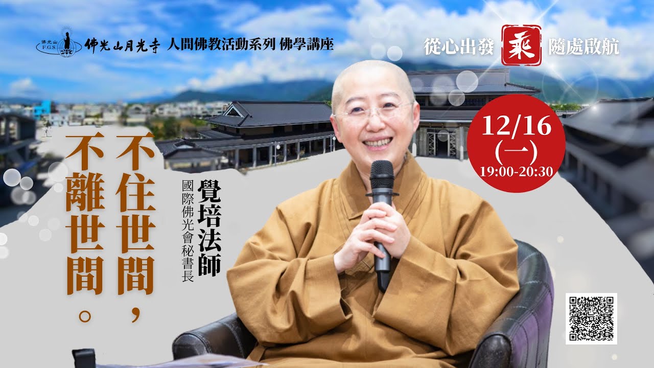 不住世間，不離世間｜覺培法師・國際佛光會秘書長｜佛光山月光寺・乘（從新出發 隨處啟航）系列佛學講座