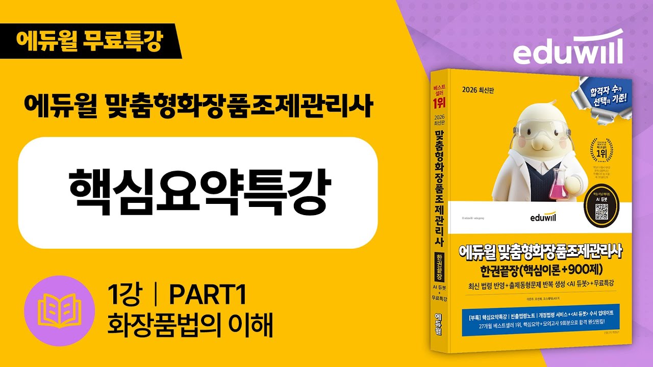 1강 | PART1 화장품법의 이해 | 핵심요약특강｜에듀윌 맞춤형화장품조제관리사