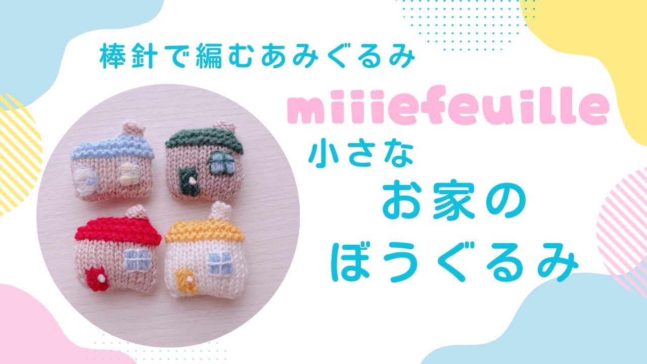 棒針で編む小さなお家のぼうぐるみ