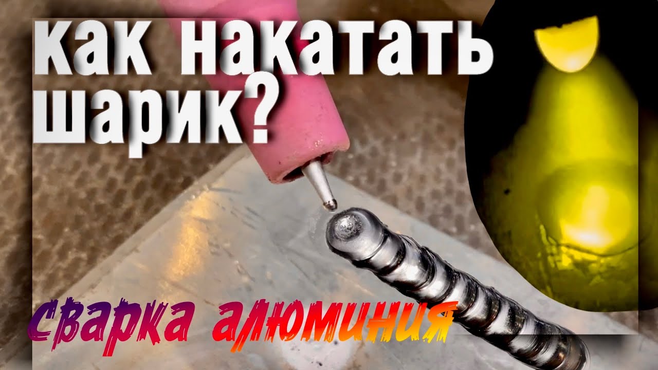 Как накатать шарик на вольфрам? Сварка алюминия#завгарсварки#сварка#welding