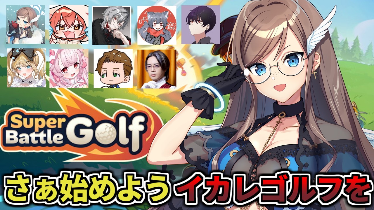 【#superbattlegolf 】匿名俱楽部イカレゴルフ部【#匿名俱楽部】