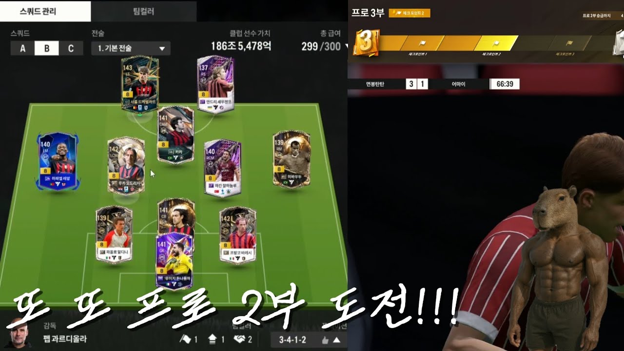 카피무스콜과 함깨하는 프로2부 도전기3...178조 밀란!!(오늘은 소리 안지름)