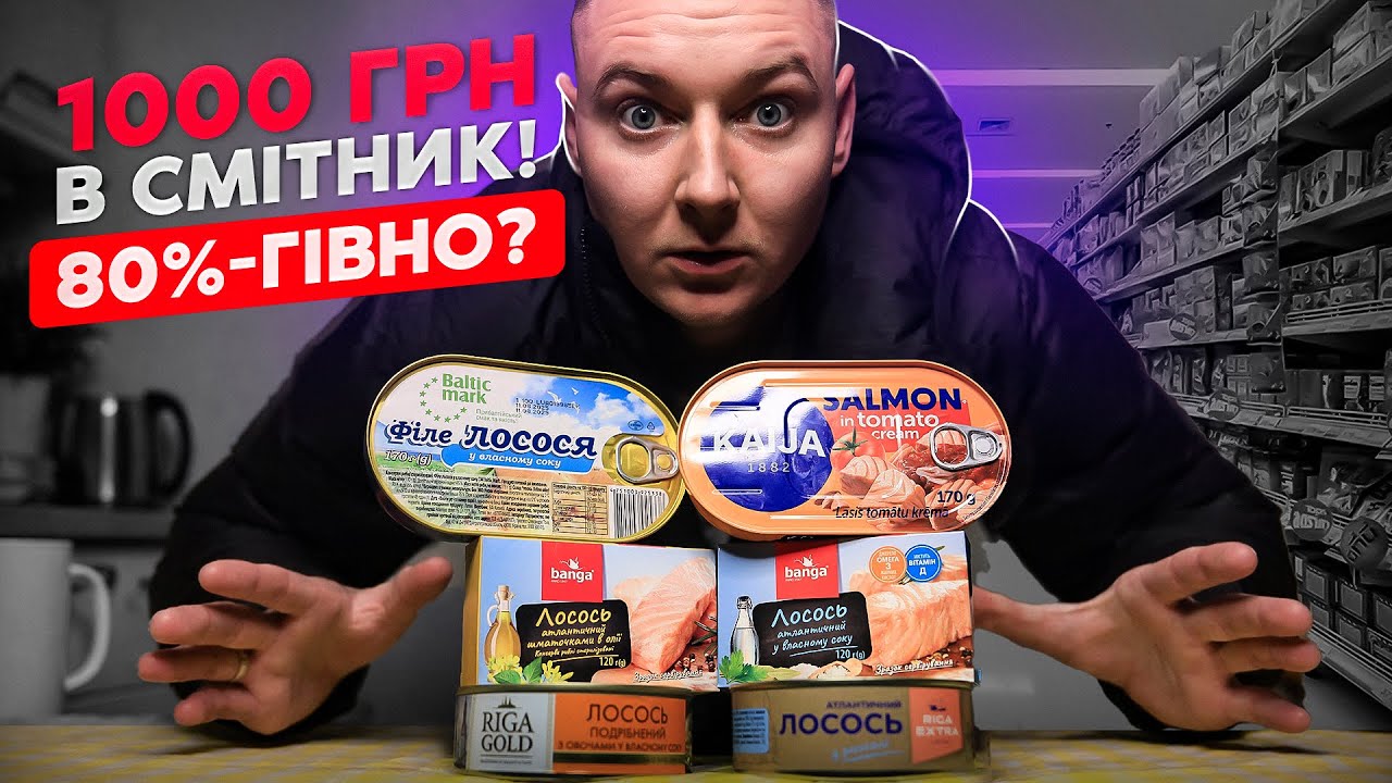 Обережно, ШЛАК! Тест рибних консервів: де справжній лосось, а де обрізки?