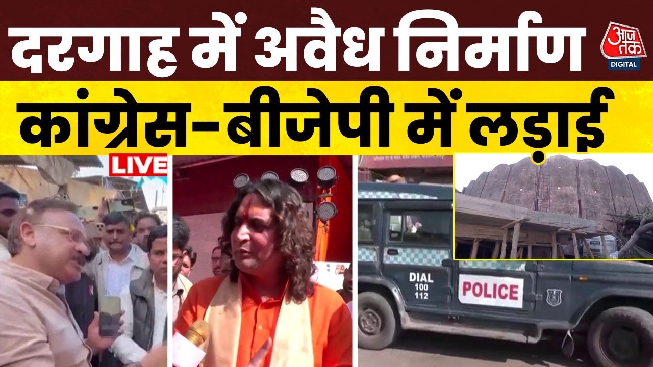 दरगाह की छत के निर्माण को लेकर दो विधायकों के बीच आमना-सामना | BJP | Congress | Aaj Tak Hindi