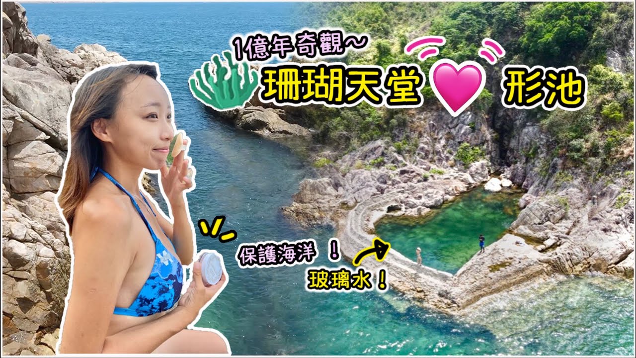【第一次！】浮游大海找心形天池海蝕洞！橋咀島極美秘點～推介海洋友善太陽油｜ 半月灣 Ft. Rachel Wine