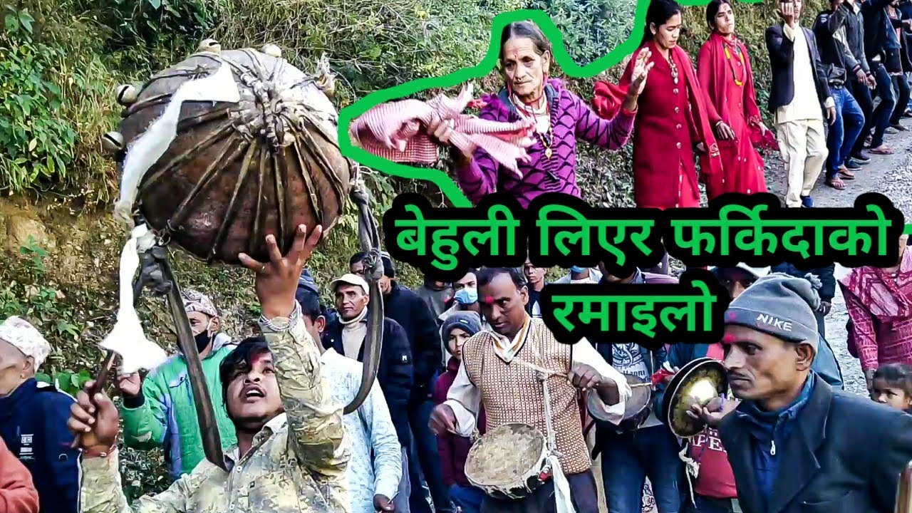 छलिया नाचमा बेहुली लिएर फर्कीदा ।। village marriage and dance