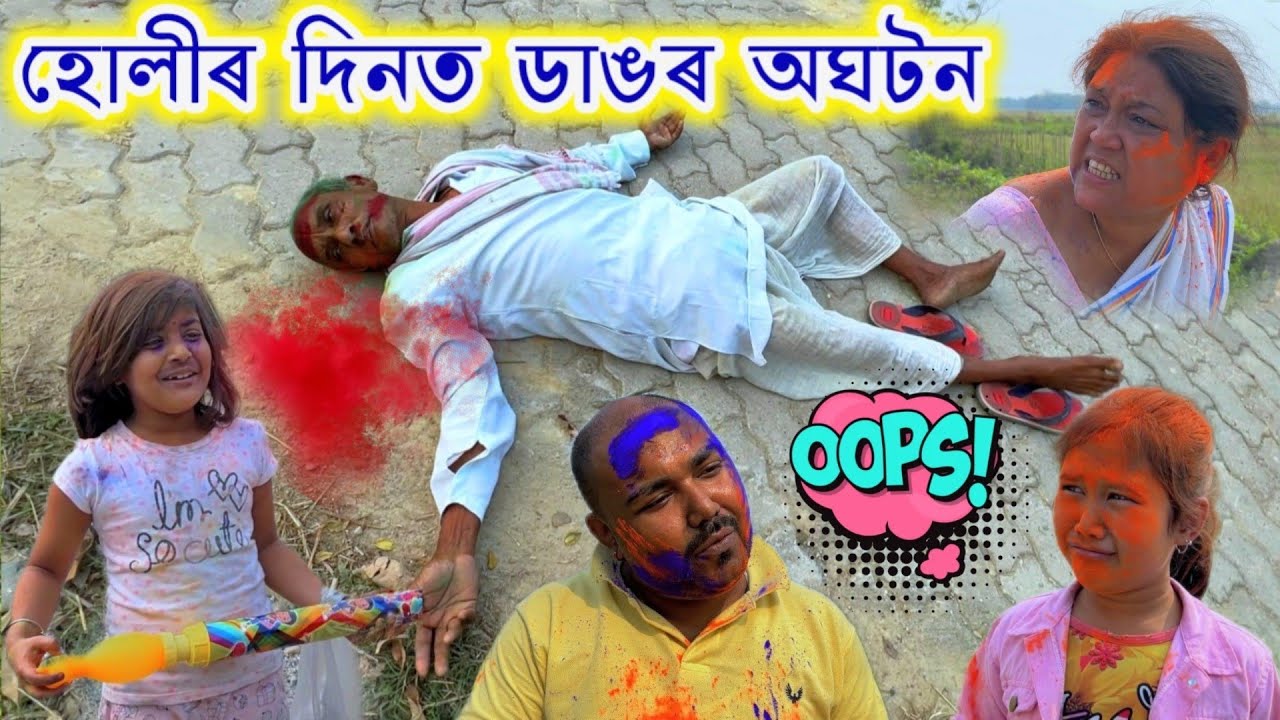 হোলীৰ দিনত ডাঙৰ অঘটন || Voice Assam Holi Special Video || Happy Holi || Telsura Holi Video