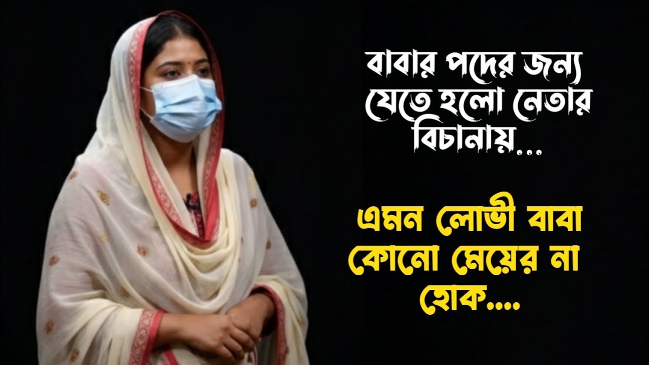বাবার পদের জন্য নেতার বিছানায় | জীবনের গল্প | Rj Kibria | Jibon golpo | hello 8920